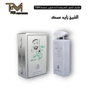 الشيك زايد مسك