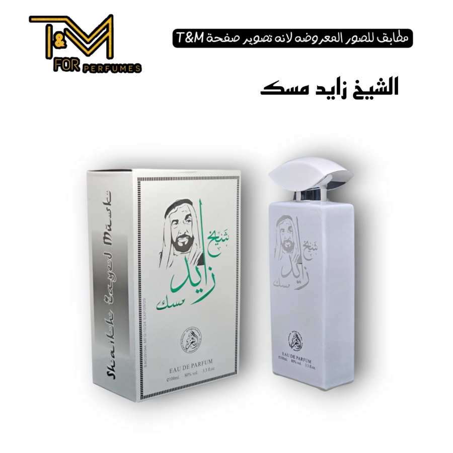 الشيك زايد مسك