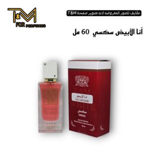 انا الابيض سكسكيي ٦٠ مل