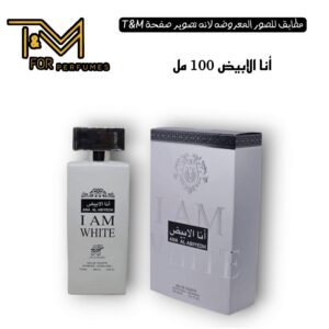 انا الابيض ١٠٠ مل