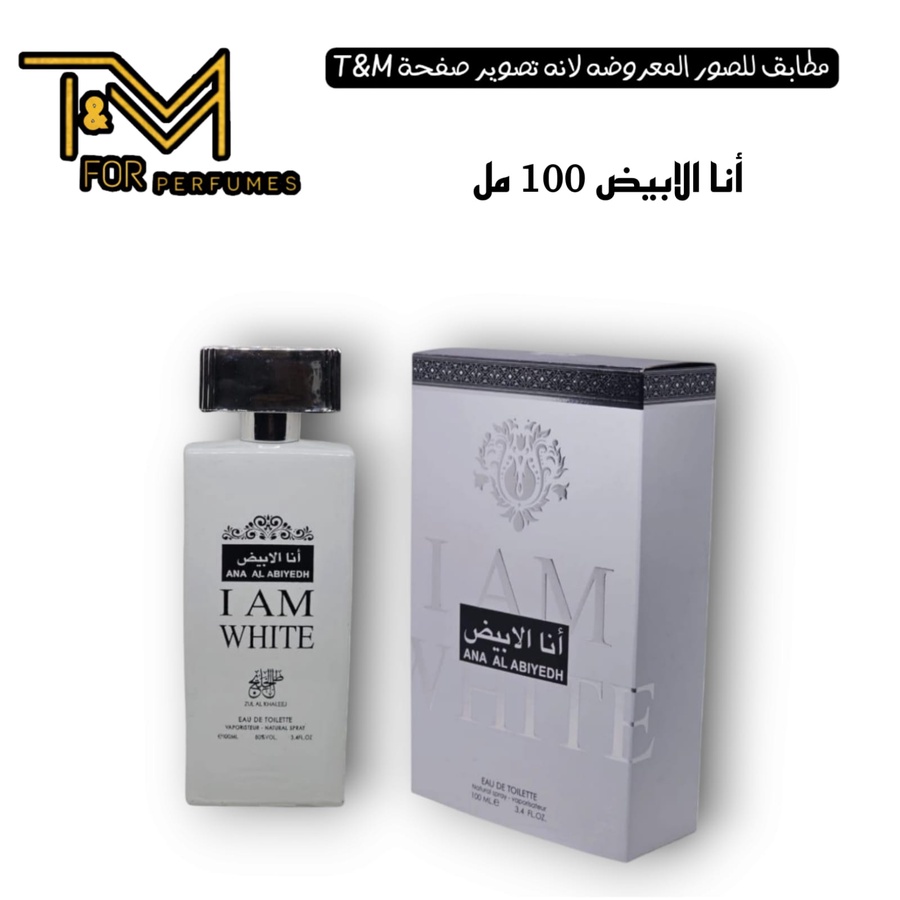 انا الابيض ١٠٠ مل