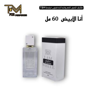 انا الابيض ٦٠ مل