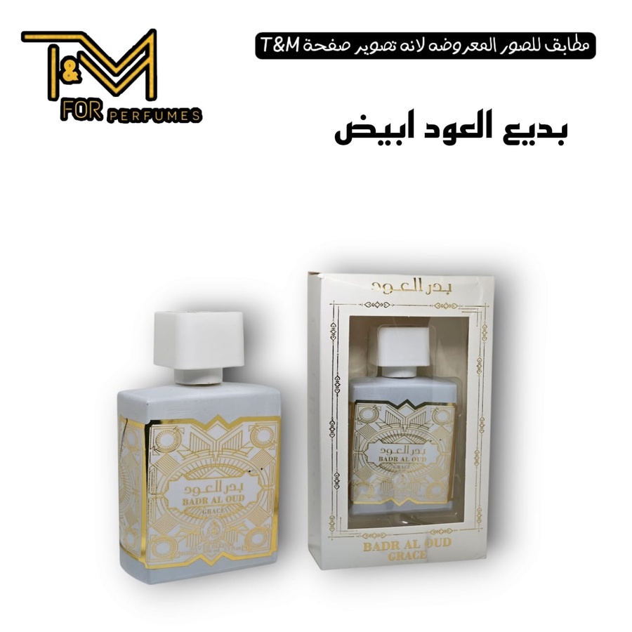 بديع العود. ابيض