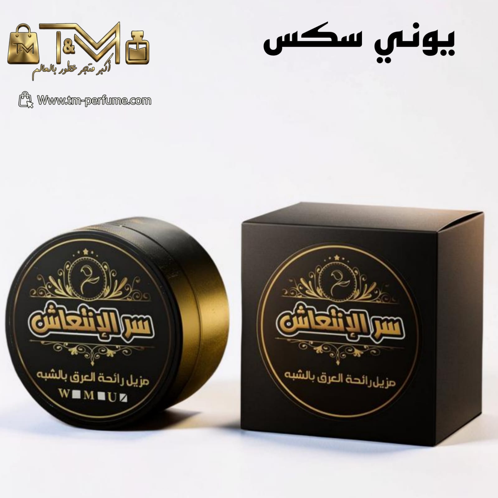 مزيل عرق يوني سكس لكلا الجنسين