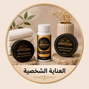 العناية الشخصية