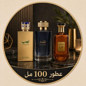 عطور ١٠٠ مل