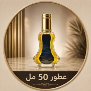 عطور 50 مل