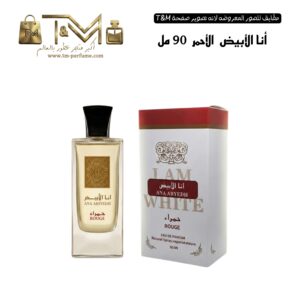 أنا الابيض الاحمر 90 مل