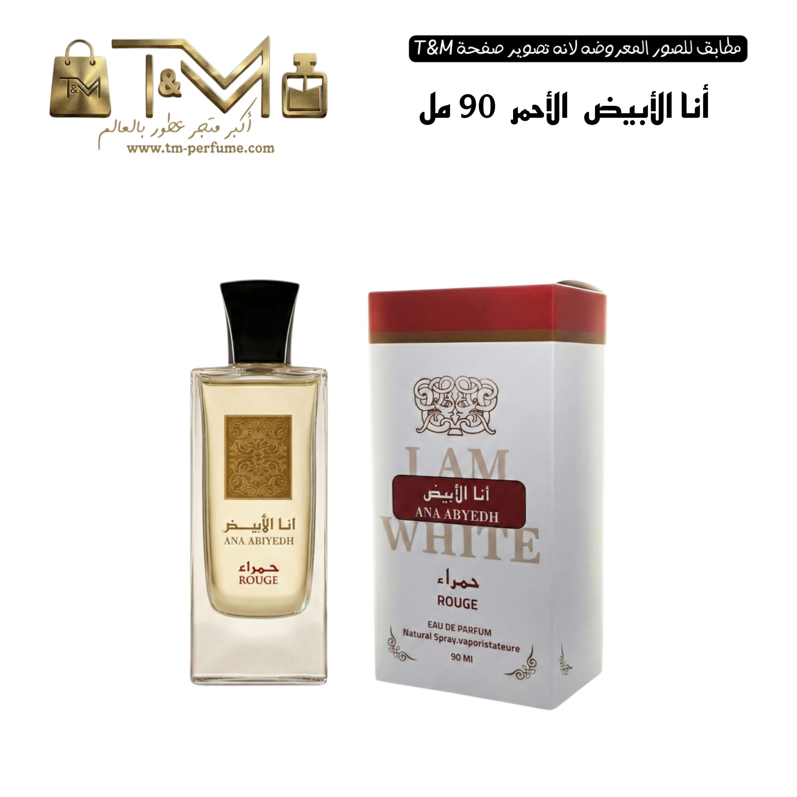 أنا الابيض الاحمر 90 مل