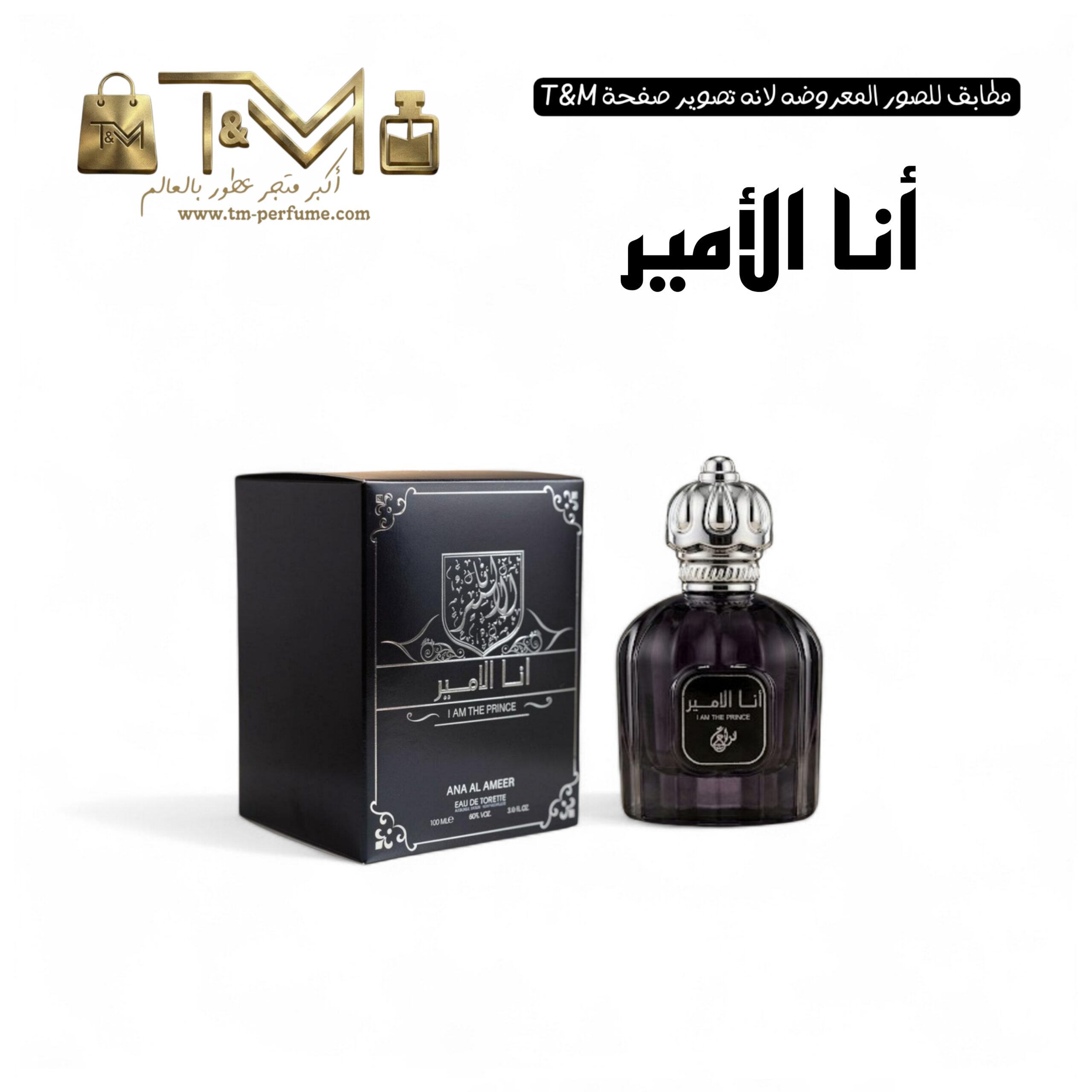 أنا الامير