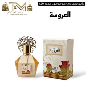 العروسة