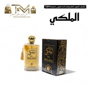 الملكي