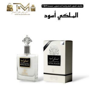 الملكي اسود