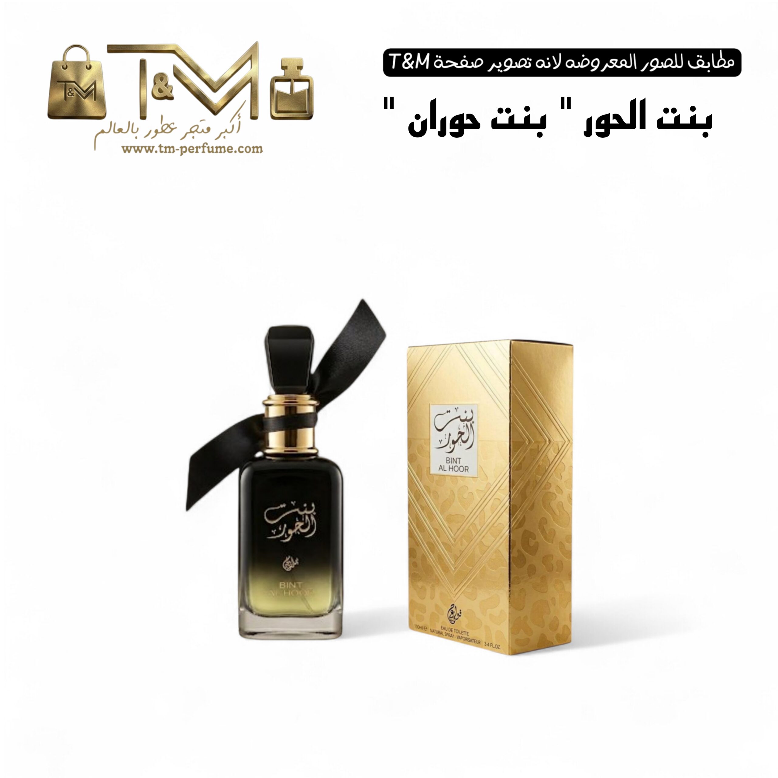بنت الحور ( بنت حوران)