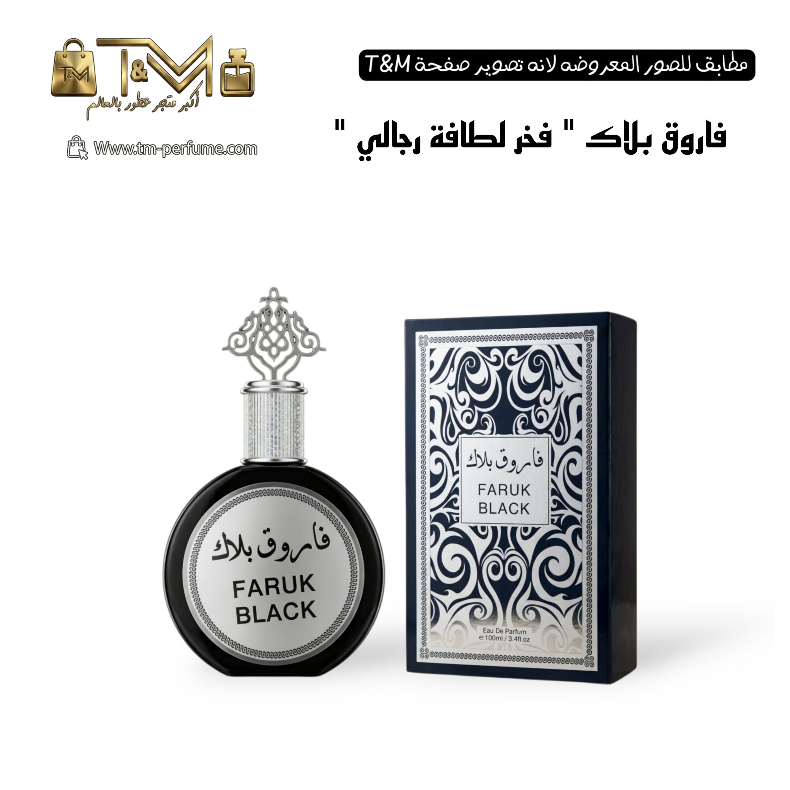 فاروق بلاك فخر اللطافة رجالي