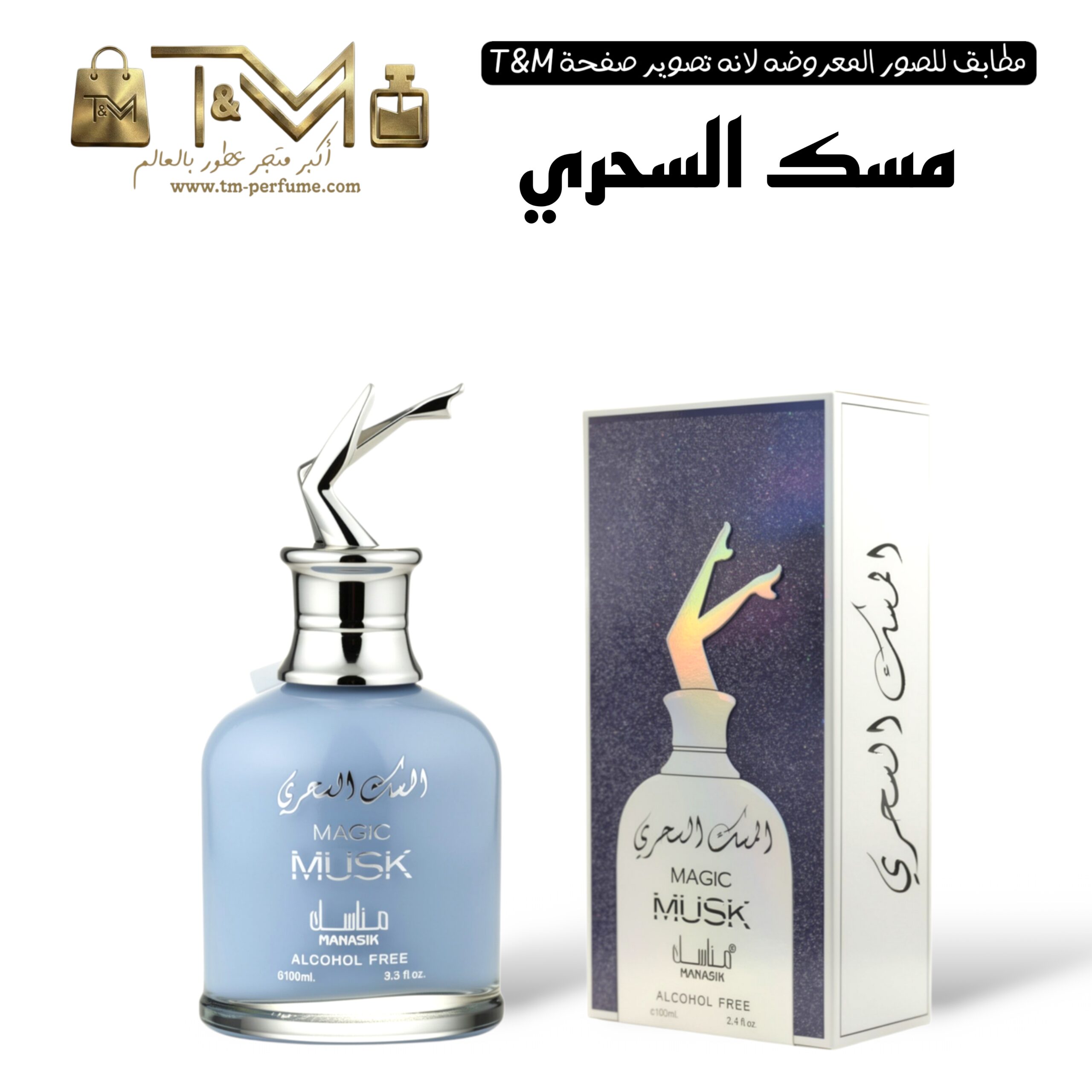 مسك السحري