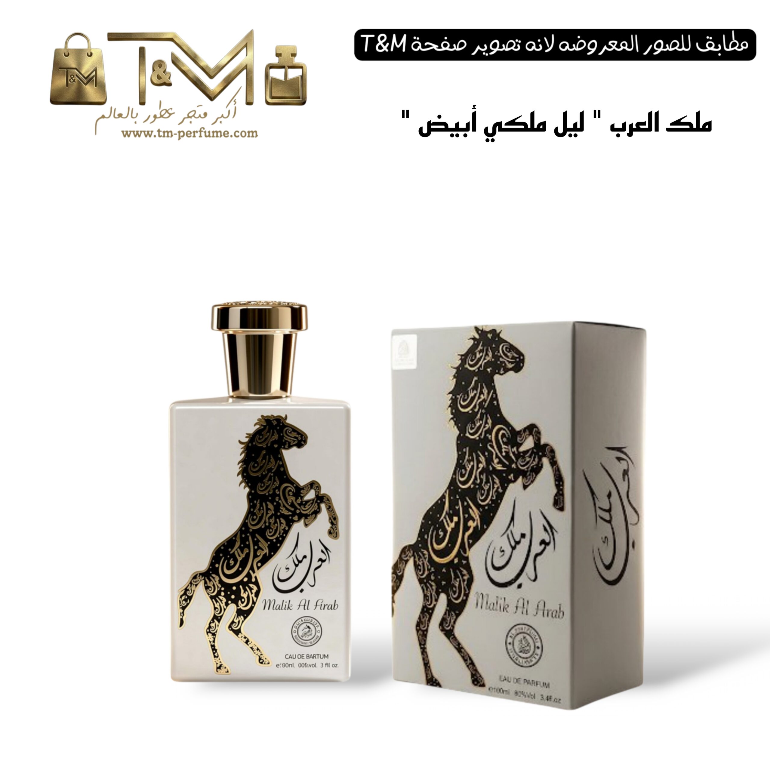 ملك العرب ( ليل ملكي ابيض )